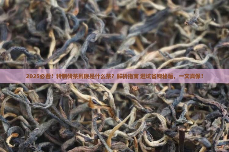 特制砖茶是什么茶