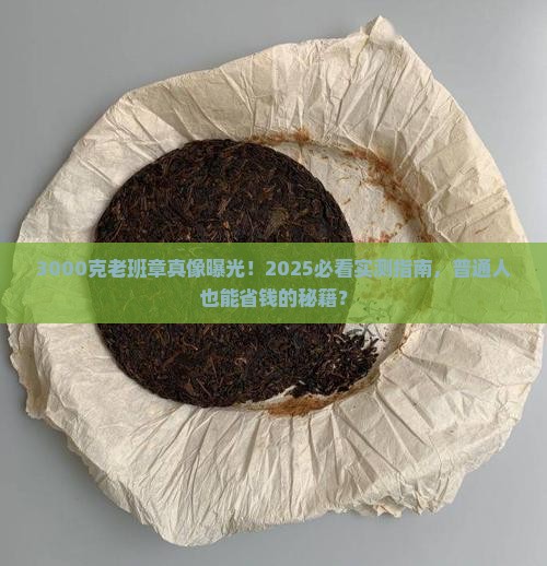 3000克的老班章