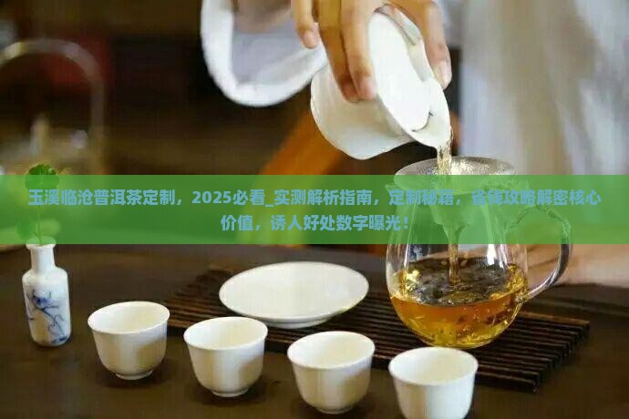 玉溪临沧普洱茶定制