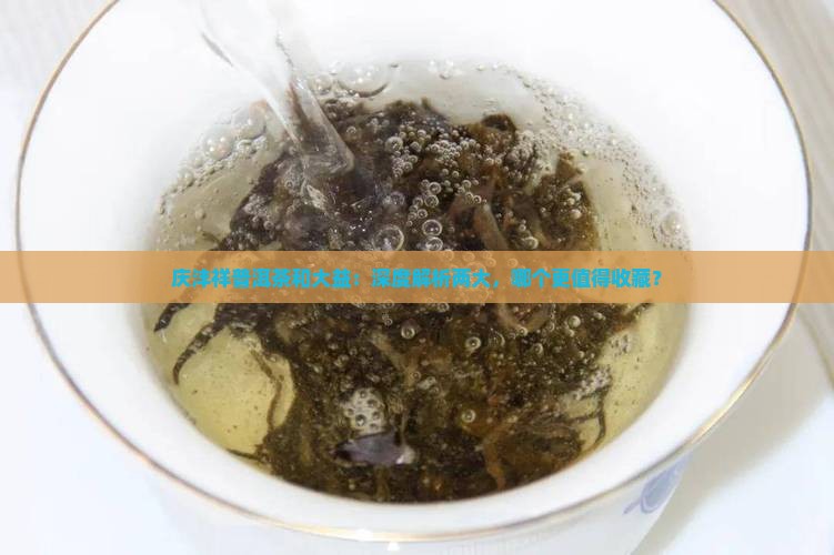 庆沣祥普洱茶和大益