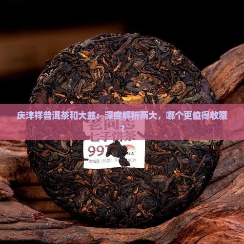 庆沣祥普洱茶和大益