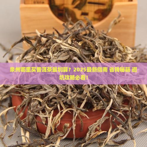 泉州哪里有普洱茶卖的