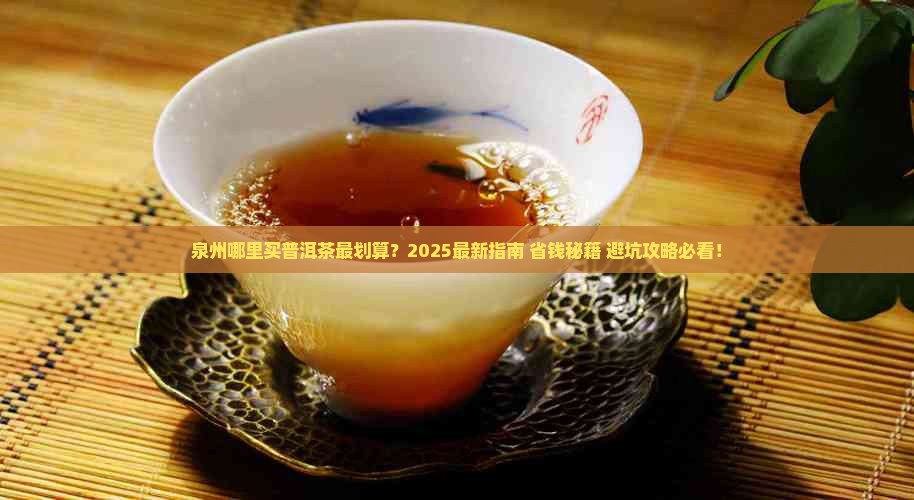 泉州哪里有普洱茶卖的