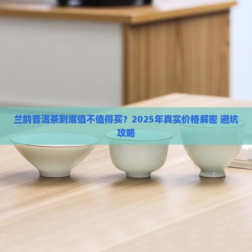 兰韵普洱茶价格