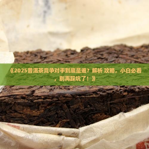 普洱茶竞争对手