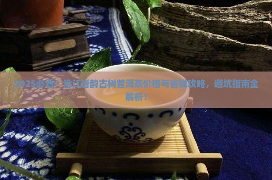 沧江岩韵古树普洱茶价格
