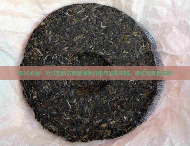 沧江岩韵古树普洱茶价格