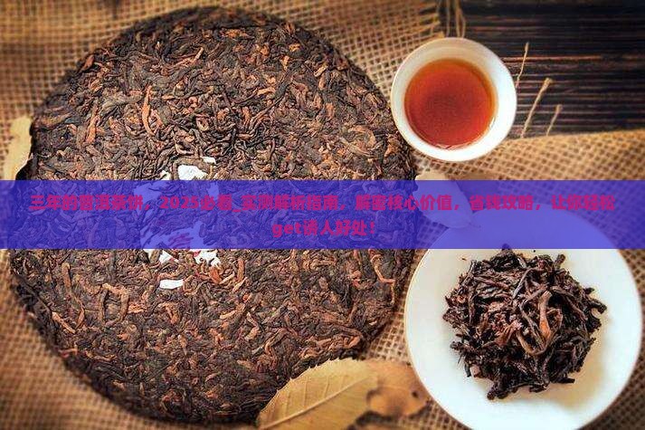 三年的普洱茶饼