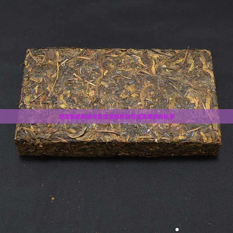 普洱茶都有帧号