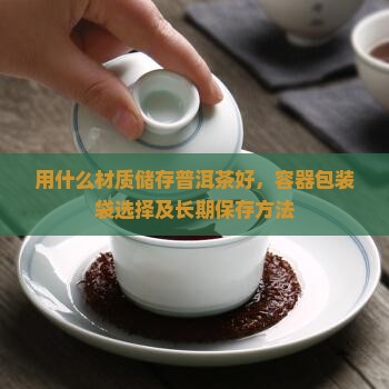 用什么材质储存普洱茶好