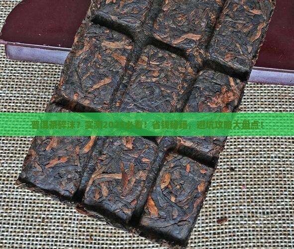 普洱茶变成碎沫