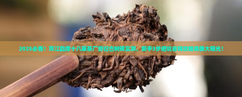 双江勐库十八寨茶厂昔归古树砖