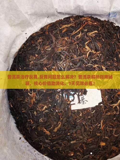 普洱茶治疗反胃