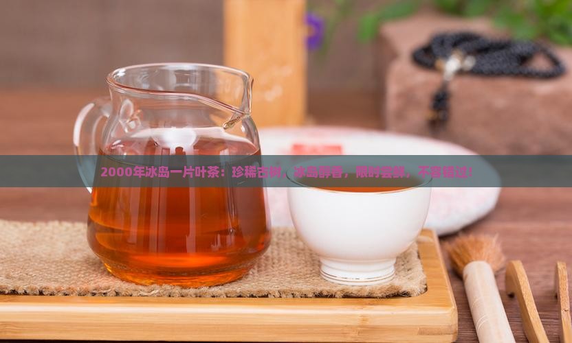 2000年冰岛一片叶茶