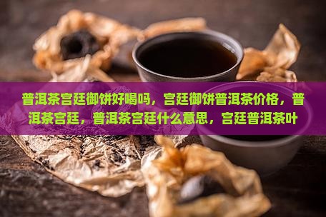 普洱茶宫廷御饼