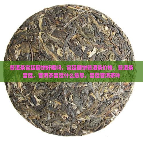 普洱茶宫廷御饼