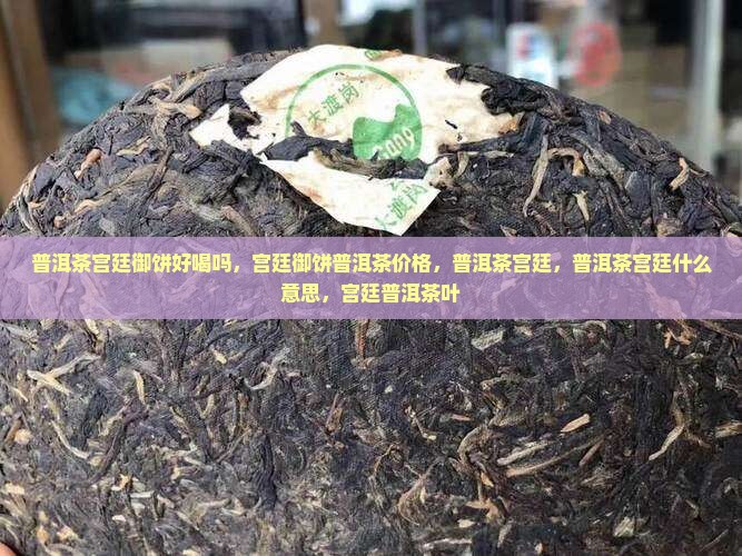普洱茶宫廷御饼