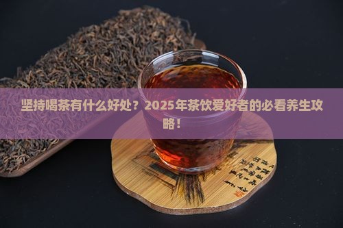 坚持喝茶有什么好处
