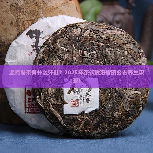 坚持喝茶有什么好处