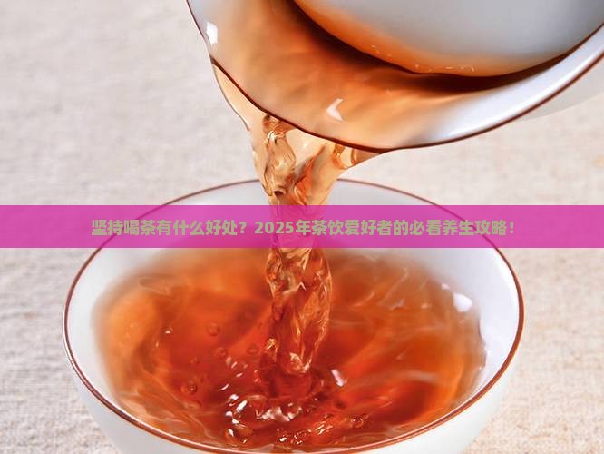 坚持喝茶有什么好处