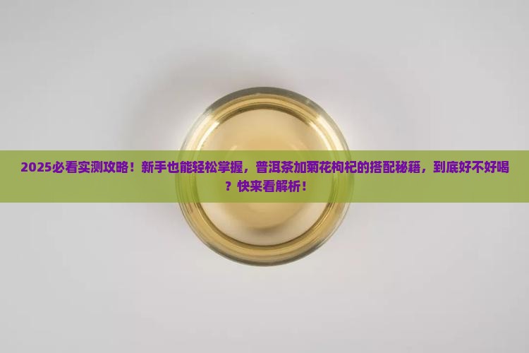 普洱茶加菊花和枸杞可以吗
