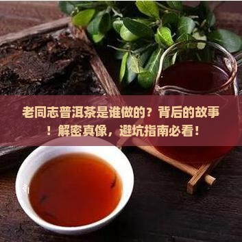 老同志普洱茶是谁做的