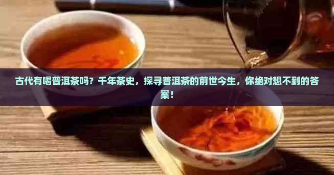 古代有喝普洱茶吗