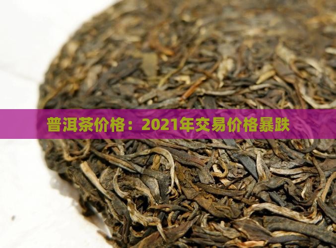 普洱茶价格杀手