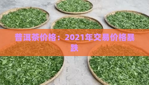 普洱茶价格杀手