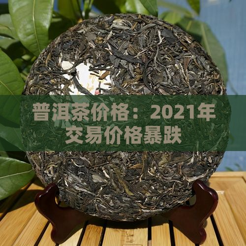 普洱茶价格杀手