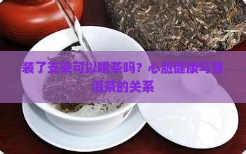 装了支架可以喝普洱茶吗