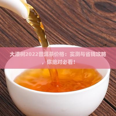 大漆树2022普洱茶价格