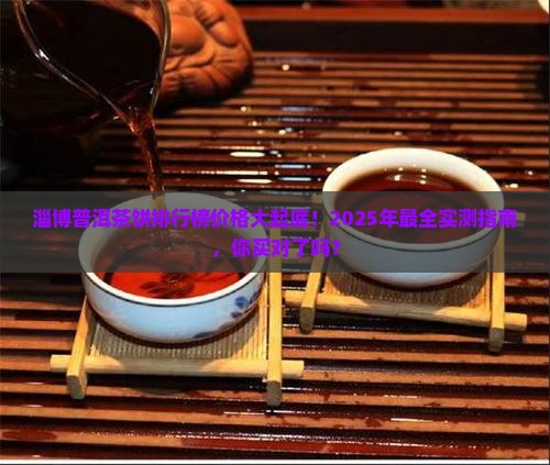 淄博普洱茶饼排行榜价格