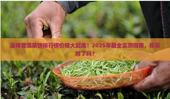 淄博普洱茶饼排行榜价格