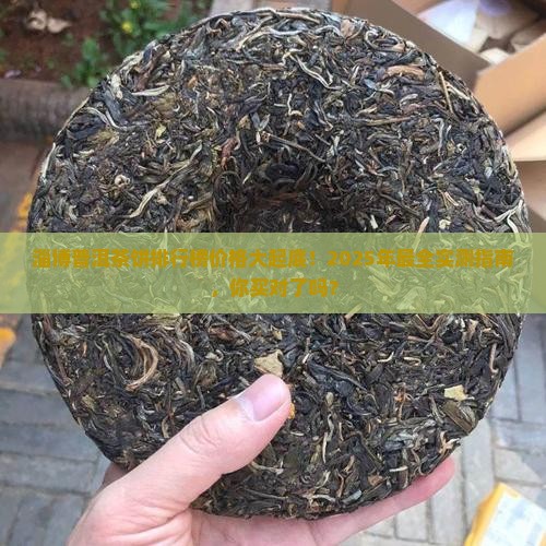 淄博普洱茶饼排行榜价格