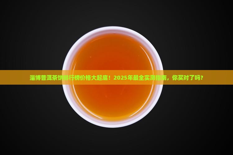 淄博普洱茶饼排行榜价格