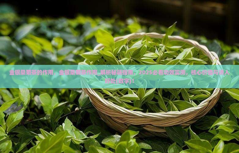 金银桑菊茶的作用