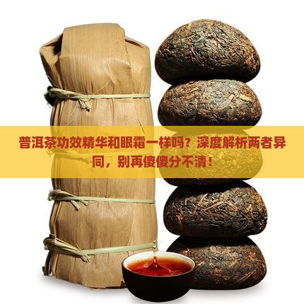 普洱茶功效精华和眼霜一样吗