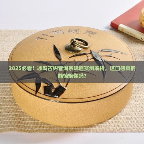 冰岛古树普洱茶的味道
