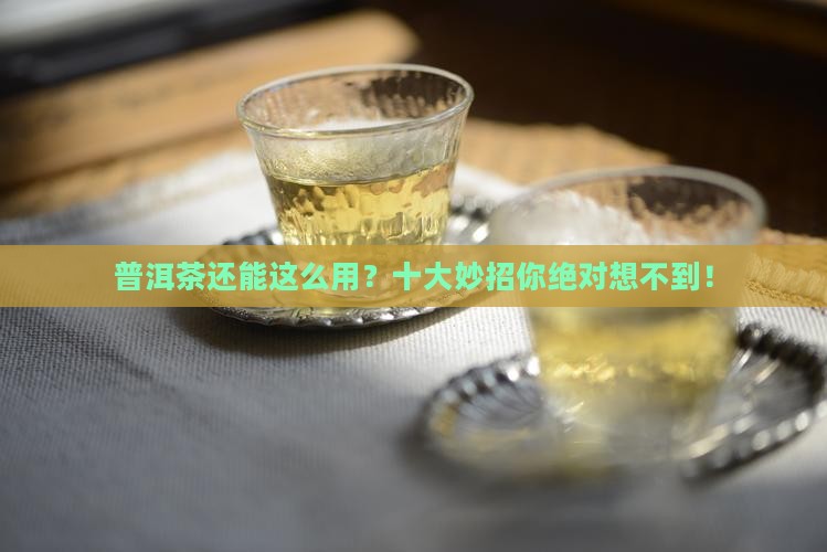 普洱茶的十大妙用
