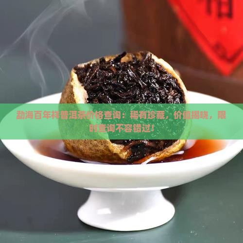 勐海百年祥普洱茶价格查询