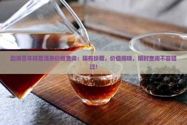 勐海百年祥普洱茶价格查询