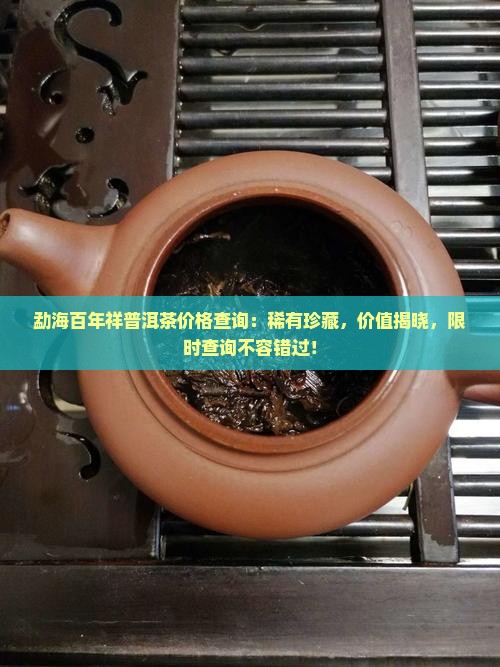 勐海百年祥普洱茶价格查询