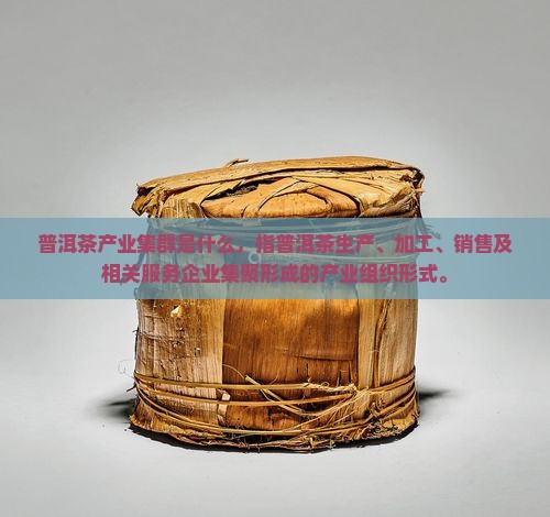 普洱茶产业集群是什么