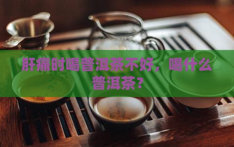 肝痛能喝普洱茶吗