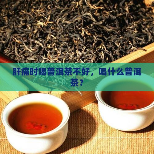 肝痛能喝普洱茶吗