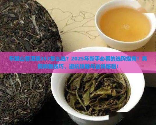 布朗山普洱茶357