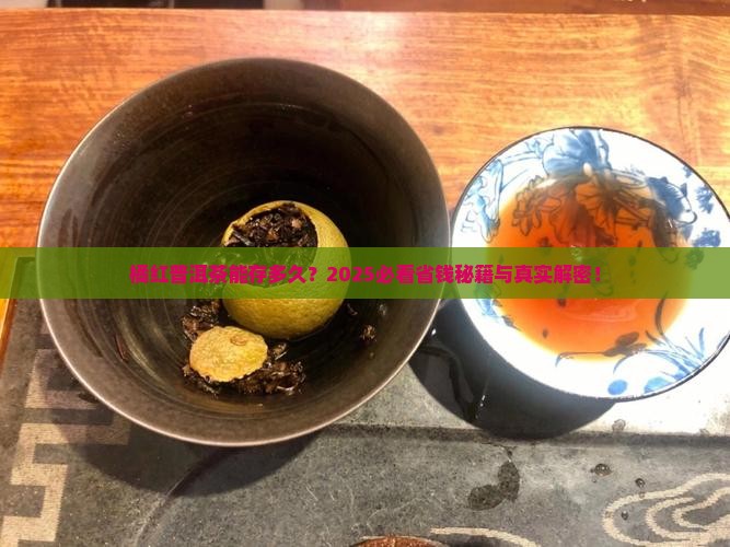 橘红普洱茶能存吗