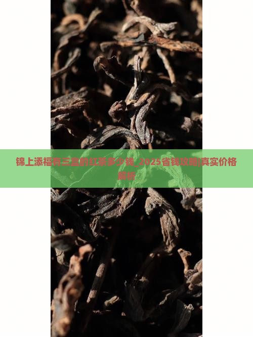 锦上添福有三盒的红茶多少钱