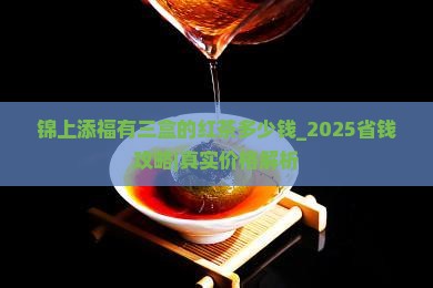 锦上添福有三盒的红茶多少钱